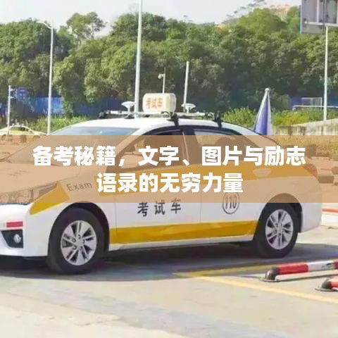 备考秘籍，文字、图片与励志语录的无穷力量