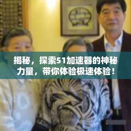 揭秘，探索51加速器的神秘力量，带你体验极速体验！