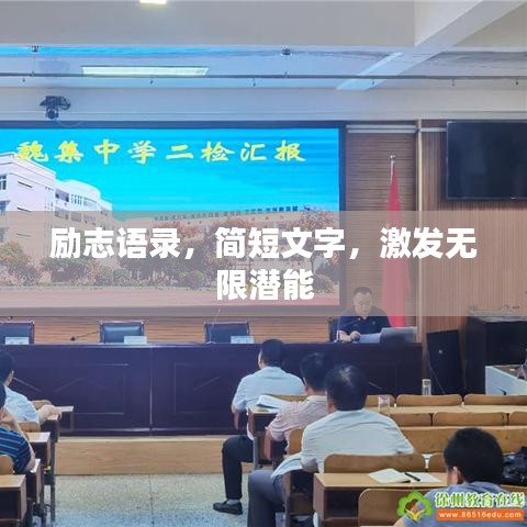 励志语录，简短文字，激发无限潜能