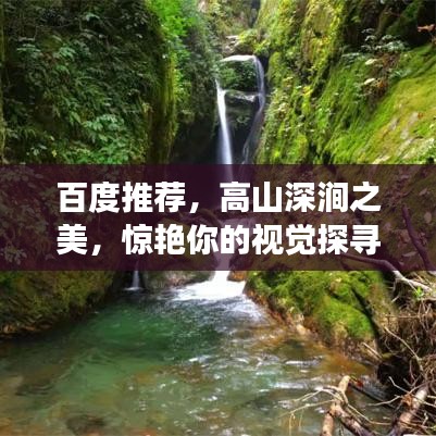 百度推荐，高山深涧之美，惊艳你的视觉探寻之旅