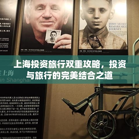 上海投资旅行双重攻略，投资与旅行的完美结合之道