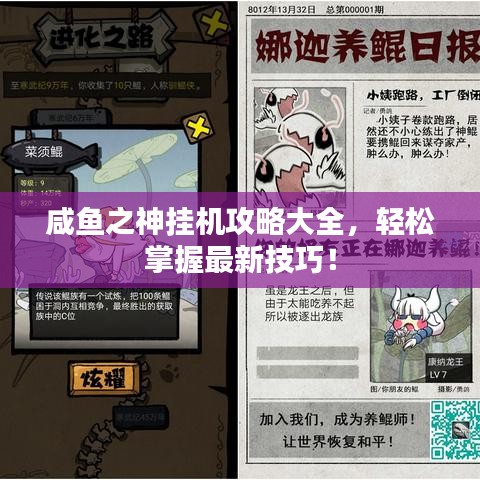 咸鱼之神挂机攻略大全，轻松掌握最新技巧！
