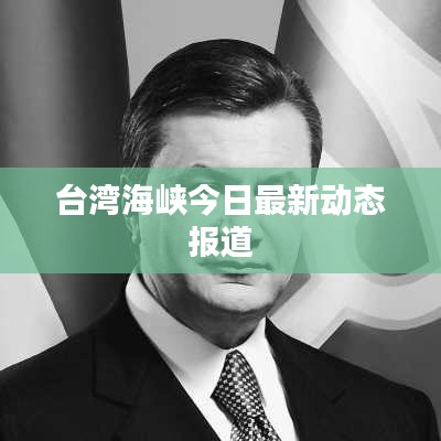 台湾海峡今日最新动态报道