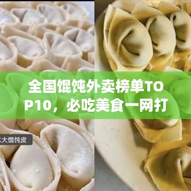 全国馄饨外卖榜单TOP10，必吃美食一网打尽！