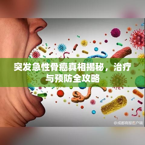 突发急性骨癌真相揭秘，治疗与预防全攻略