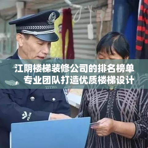 江阴楼梯装修公司的排名榜单，专业团队打造优质楼梯设计施工！