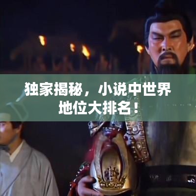 独家揭秘，小说中世界地位大排名！