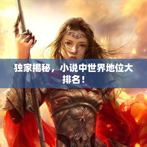 独家揭秘,小说中世界地位大排名!