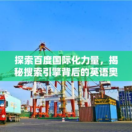 探索百度国际化力量，揭秘搜索引擎背后的英语奥秘！