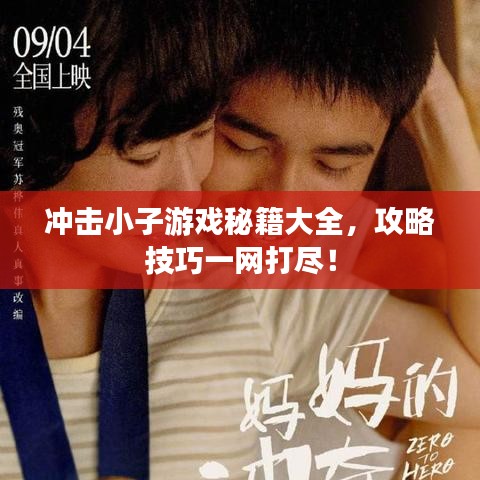 冲击小子游戏秘籍大全，攻略技巧一网打尽！