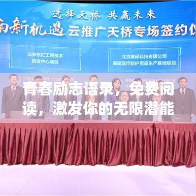 青春励志语录，免费阅读，激发你的无限潜能！