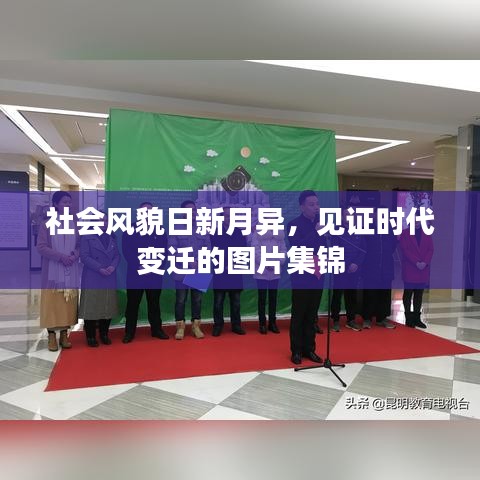 社会风貌日新月异，见证时代变迁的图片集锦