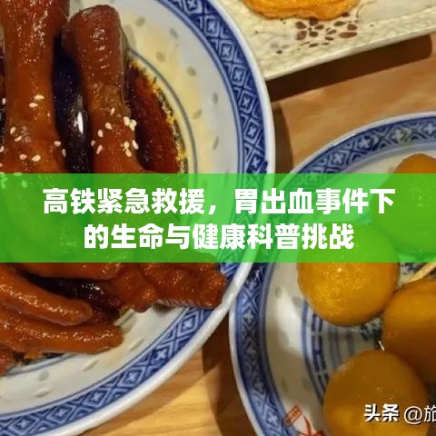 高铁紧急救援,胃出血事件下的生命与健康科普挑战