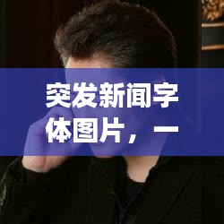 突发新闻字体图片,一瞥间,传递千钧一发的信息视觉印象