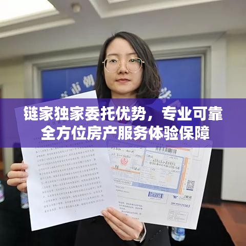 链家独家委托优势，专业可靠 全方位房产服务体验保障