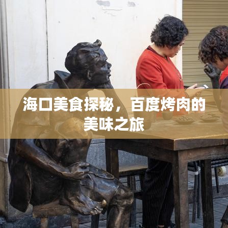 海口美食探秘,百度烤肉的美味之旅