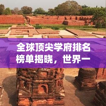 全球顶尖学府排名榜单揭晓，世界一流大学名单探寻