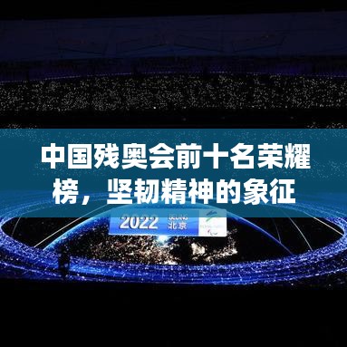 中国残奥会前十名荣耀榜，坚韧精神的象征