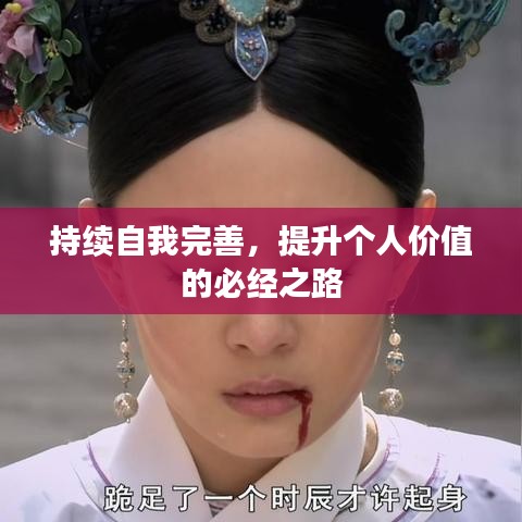 持续自我完善，提升个人价值的必经之路