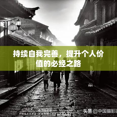 持续自我完善,提升个人价值的必经之路