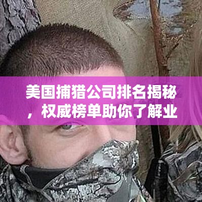 美国捕猎公司排名揭秘,权威榜单助你了解业界巨头!
