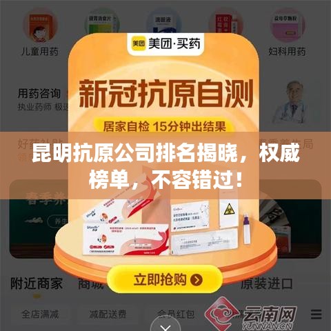 昆明抗原公司排名揭晓，权威榜单，不容错过！