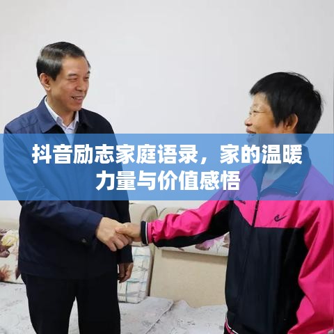 抖音励志家庭语录，家的温暖力量与价值感悟