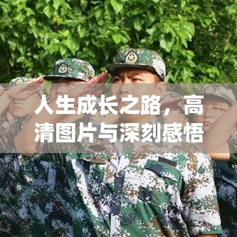 人生成长之路,高清图片与深刻感悟