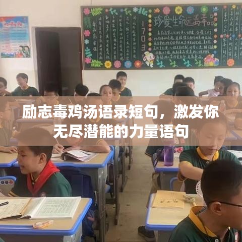 励志毒鸡汤语录短句，激发你无尽潜能的力量语句