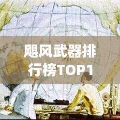 飓风武器排行榜TOP10，震撼榜单，百度收录标准！
