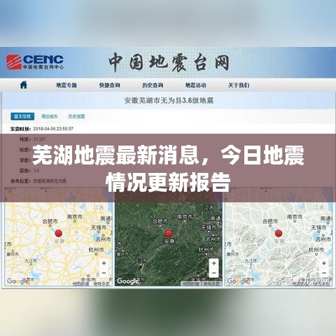 芜湖地震最新消息，今日地震情况更新报告
