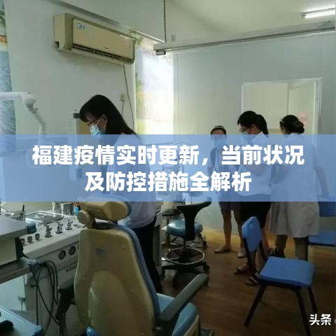 福建疫情实时更新，当前状况及防控措施全解析