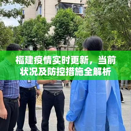 福建疫情实时更新,当前状况及防控措施全解析