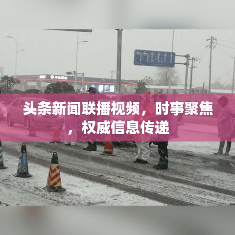 头条新闻联播视频，时事聚焦，权威信息传递