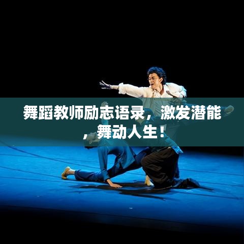 舞蹈教师励志语录，激发潜能，舞动人生！