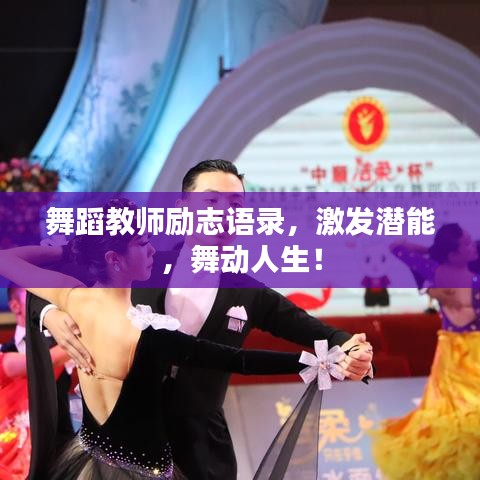 舞蹈教师励志语录,激发潜能,舞动人生!