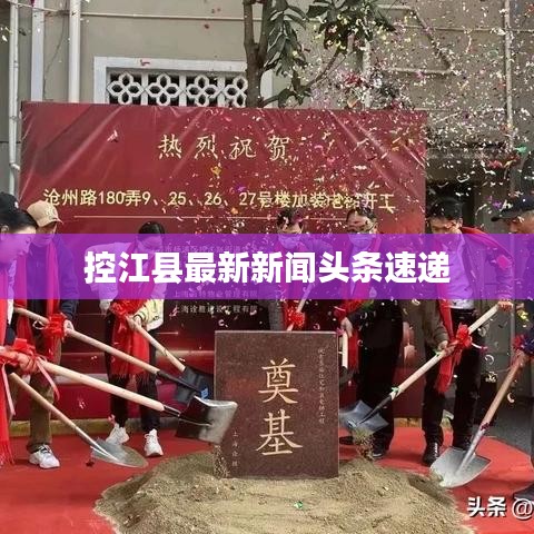 控江县最新新闻头条速递