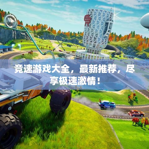 竞速游戏大全,最新推荐,尽享极速激情!