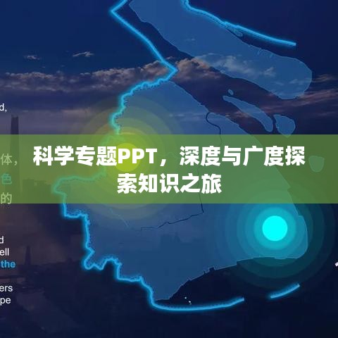 科学专题PPT，深度与广度探索知识之旅