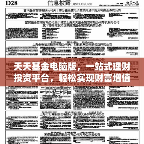 天天基金电脑版，一站式理财投资平台，轻松实现财富增值！