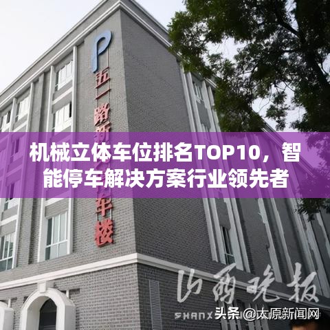 机械立体车位排名TOP10，智能停车解决方案行业领先者