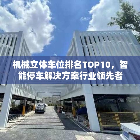 机械立体车位排名TOP10,智能停车解决方案行业领先者