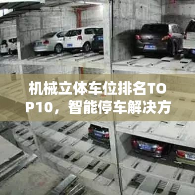 机械立体车位排名TOP10,智能停车解决方案行业领先者