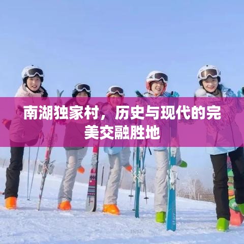 南湖独家村，历史与现代的完美交融胜地