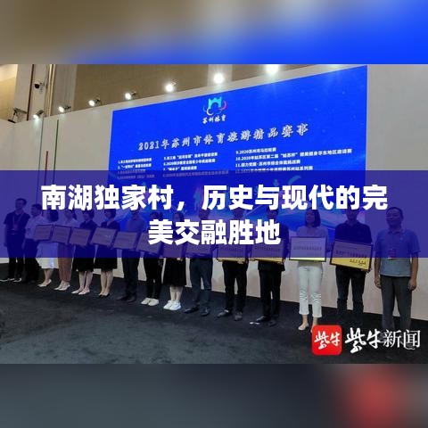 南湖独家村,历史与现代的完美交融胜地