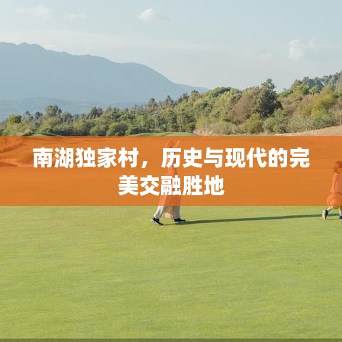 南湖独家村,历史与现代的完美交融胜地