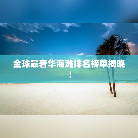 全球最奢华海滩排名榜单揭晓！