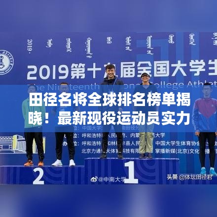 田径名将全球排名榜单揭晓！最新现役运动员实力大比拼