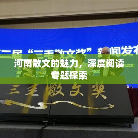 河南散文的魅力，深度阅读专题探索