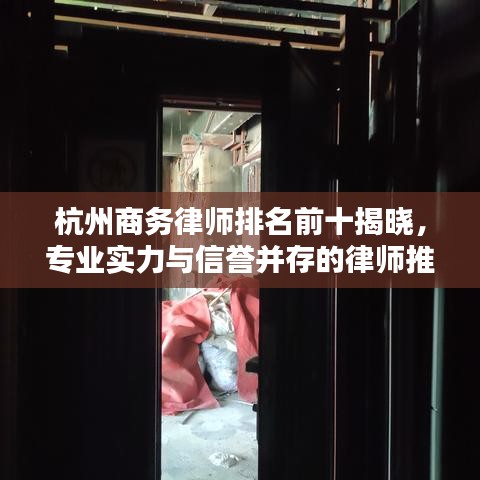 杭州商务律师排名前十揭晓,专业实力与信誉并存的律师推荐